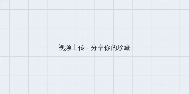 暖暖 免费 在线 中文 视频上传区域