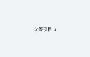 暖暖 免费 在线 中文 众筹项目 - 社区纪录片